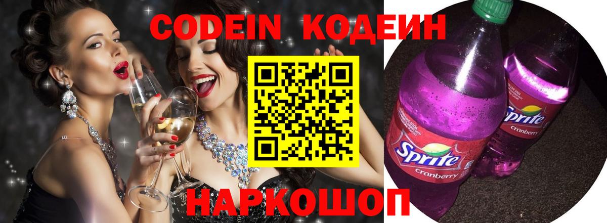 Петропавловск-Камчатский  Кодеиновый сироп Lean Purple Drank  Вход с VPN 